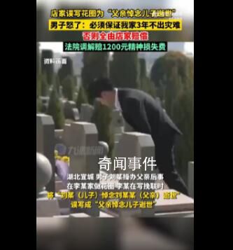 花圈落款寫顛倒店家被索賠2萬 必須保證我家3年不出災(zāi)難