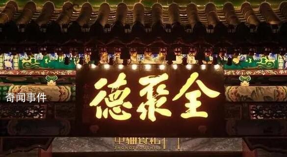 全聚德連虧三年 虧損幅度同比擴大76.86%
