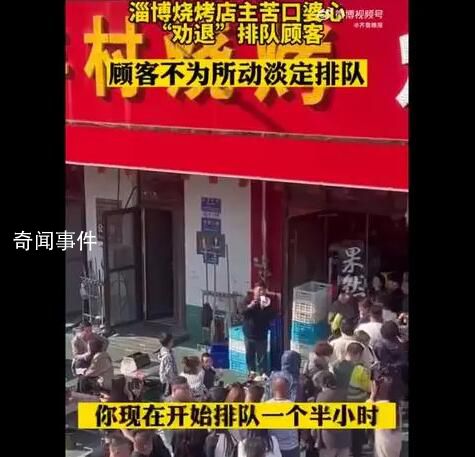 淄博燒烤店主勸退排隊顧客 顧客不為所動淡定排隊