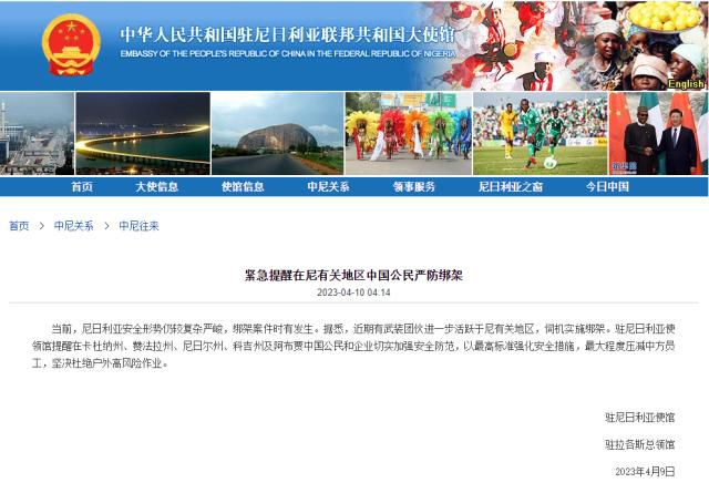 中國駐尼日利亞使領館緊急提醒 提醒在尼中國公民切實加強安全防范