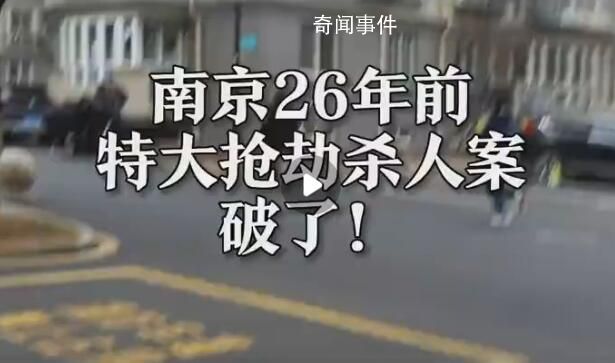 南京26年前特大搶劫殺人案告破 受限于當時的技術條件案件一直未能偵破