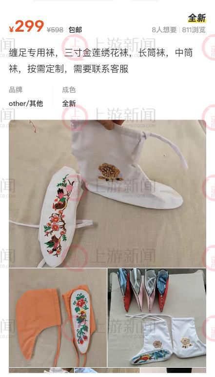 網店兜售三寸金蓮纏足襪299元一雙 閑魚：若判定宣揚封建迷信將做下架處理