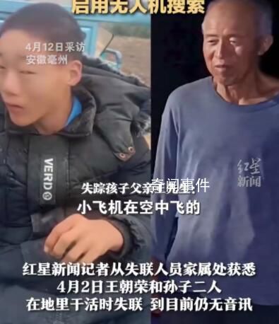 祖孫離奇失聯多日 當地用無人機搜索
