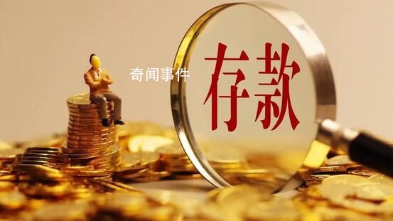 北京人均存款已接近27萬 居民存款增加近10萬億