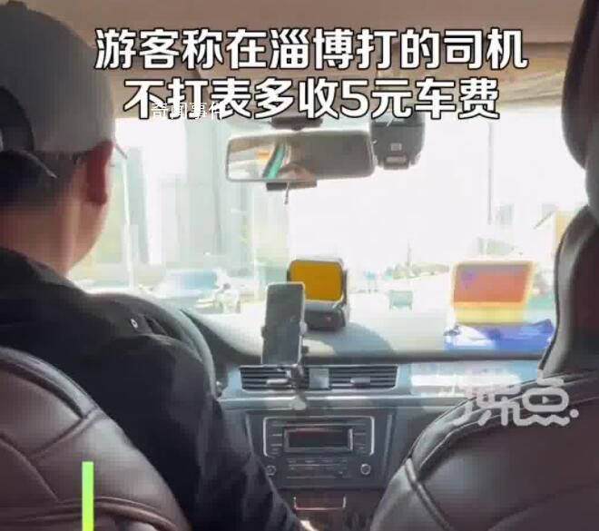 游客舉報淄博出租司機不打表多收5元 交通運輸局對司機罰款200元