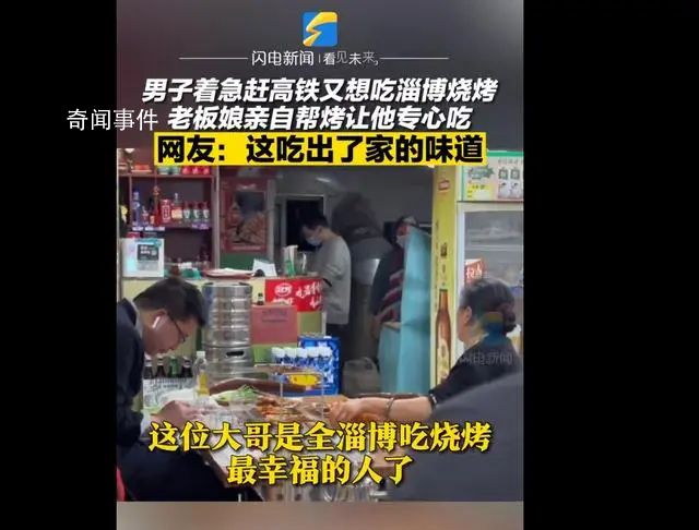淄博老板娘為趕高鐵小伙1V1烤串 網(wǎng)友：這吃出了家的味道