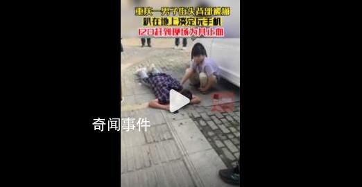 男子被捅后趴在地上淡定玩手機 目前男子被捅原因以后續(xù)警方通報為