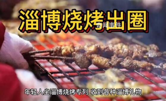 淄博燒烤何以突出重圍 走紅靠誠意和服務