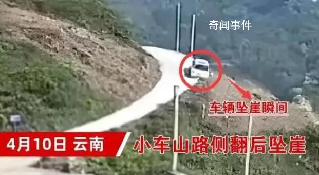 云南一小車山路側翻后墜崖 監控曝光太可怕了