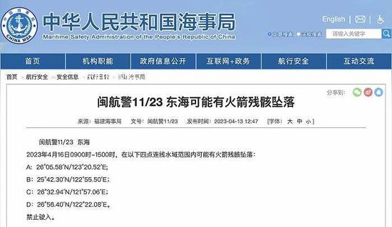 東海部分水域或有火箭殘骸墜落 四點連線水域范圍內可能有火箭殘骸墜落禁止駛入