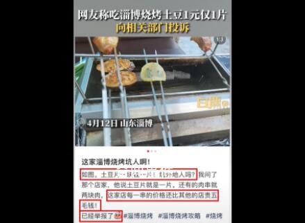 淄博燒烤店家回應土豆1元1片 明碼標價沒毛病