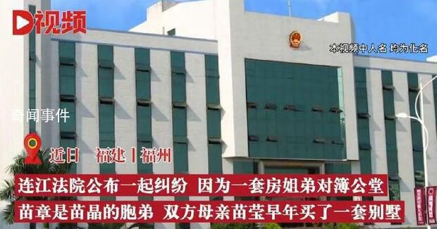 女兒出首付母親買房后把產權給兒子 姐姐居住弟弟將姐姐告上法庭