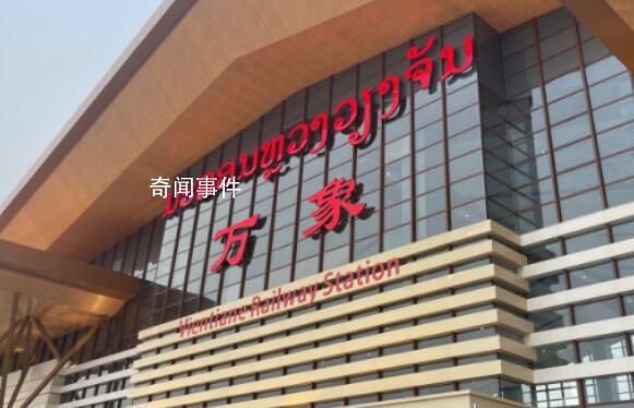 中老鐵路國際旅客列車正式開通 昆明至萬象間當日通達