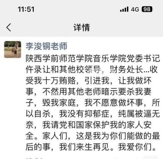 陜西一教師稱賄賂領導后被逼自殺 自己不想做壞事純屬是被逼無奈