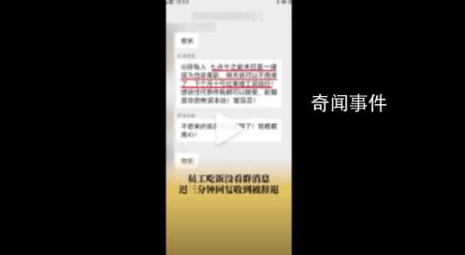 女子回工作群消息遲了3分鐘被辭退 目前已經到勞動監察大隊投訴在等待處理結果