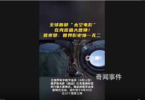世界首部太空電影在克宮首映 普京：世界影史獨(dú)一無二