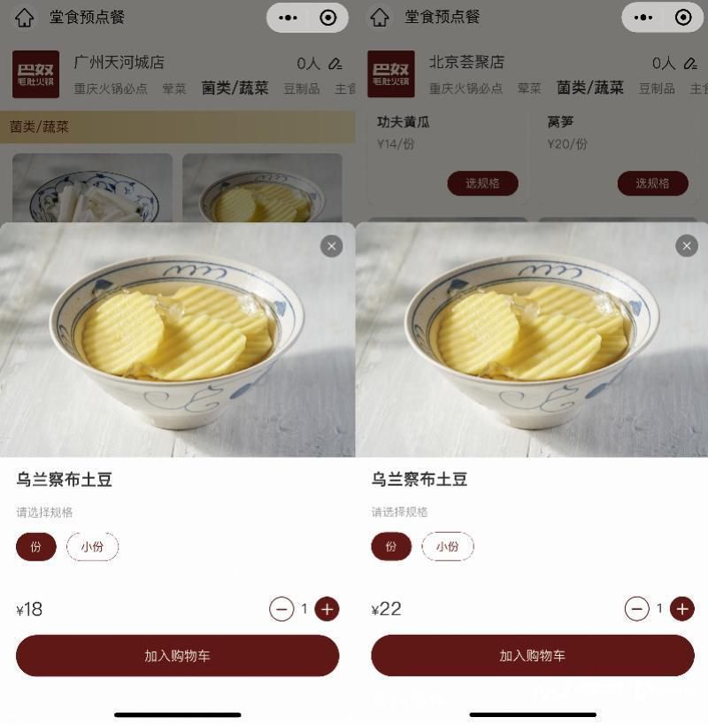 巴奴“天價土豆”換名后重新上架 改名烏蘭察布土豆