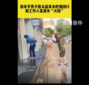 潑水節男子戴頭盔拿水槍進銀行火拼 獨屬于云南人民的快樂