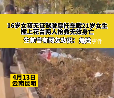 女孩騎摩托帶人出事故雙雙身亡 好心人提醒危險卻被女孩回懟