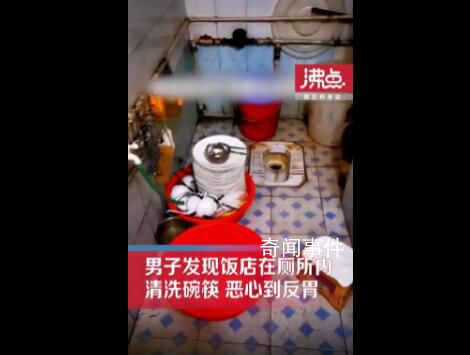 就餐后發現飯店在廁所清洗碗筷 當即惡心到反胃