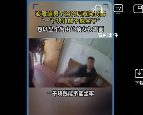 男子為逼女友見面盜竊求坐牢 問民警一千塊錢能不能坐牢