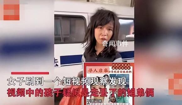 吉安失蹤4年童家姐弟疑似被找到 母親得知消息后聲淚俱下
