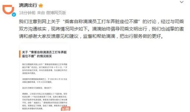 滴滴回應前員工打車弄臟座位不擦 視頻經剪輯造成誤解