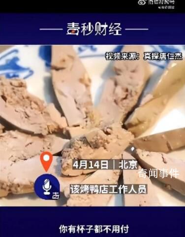 網(wǎng)友吐槽烤鴨店喝白開水收費(fèi) 3元1位