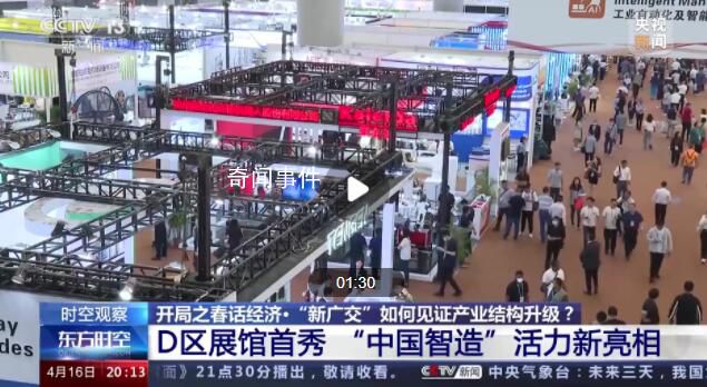 開局之春話經濟 第133屆廣交會全面恢復線下展