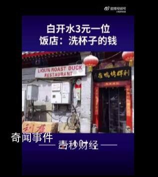 烤鴨店喝白開水也收費(fèi)?店方回應(yīng)