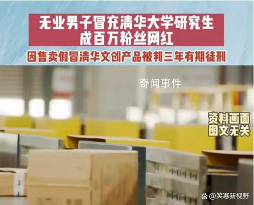 男子冒充清華研究生成網(wǎng)紅 判處被告人有期徒刑三年處罰金50萬元