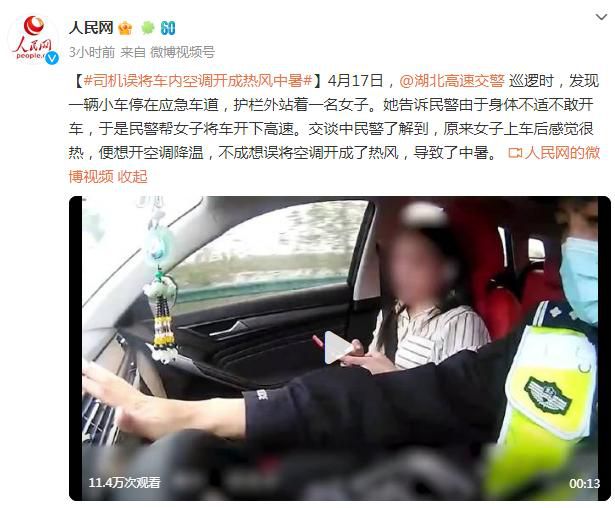 司機誤將車內空調開成熱風中暑 自己身體不適不敢繼續開車
