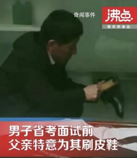 兒子省考面試前父親默默為其刷皮鞋 父親也想讓自己光彩一次
