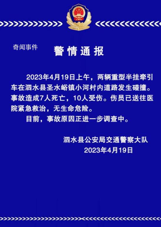 警方通報山東泗水車禍:致7死10傷