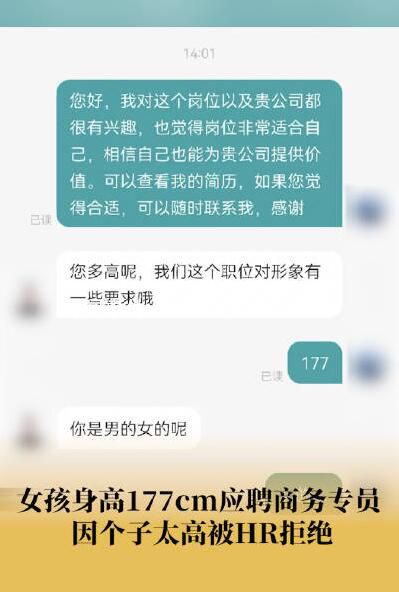 女孩應(yīng)聘商務(wù)專員因身高177cm被拒 有身高要求應(yīng)在職位詳情寫清楚