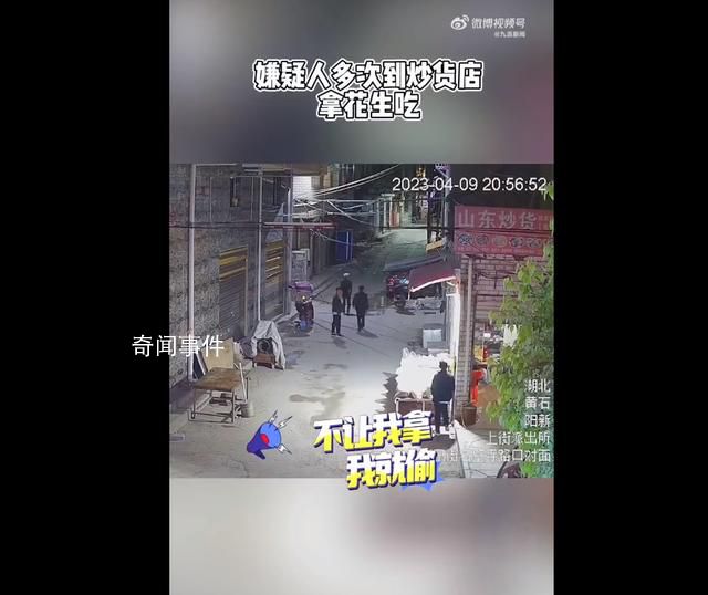 男子試吃花生被制止偷走150斤 公安機關已將其刑事拘留