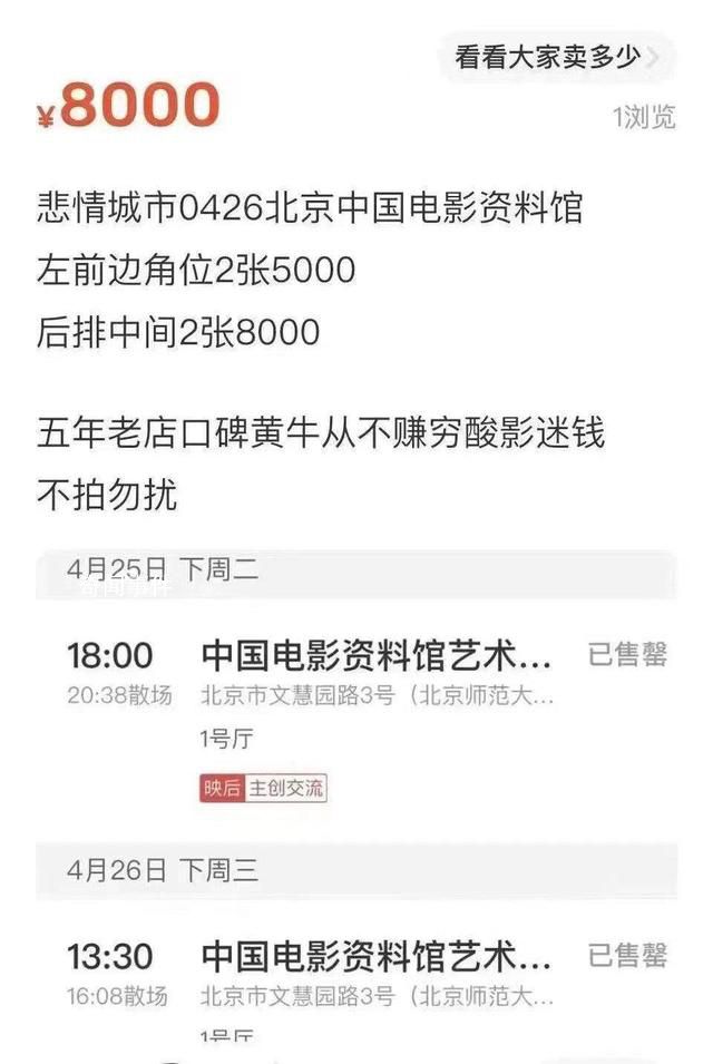 北影節一影片票價炒到8000元 5分鐘不到顯示為售罄