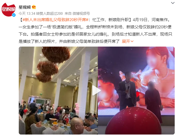 新人未出席婚禮父母致辭20秒開席 現場只是播放了新人的照片