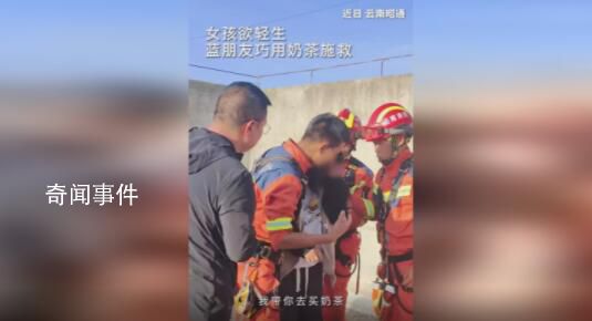 消防員用奶茶救下輕生女孩 網友：消防員一把救下女孩的樣子太帥了