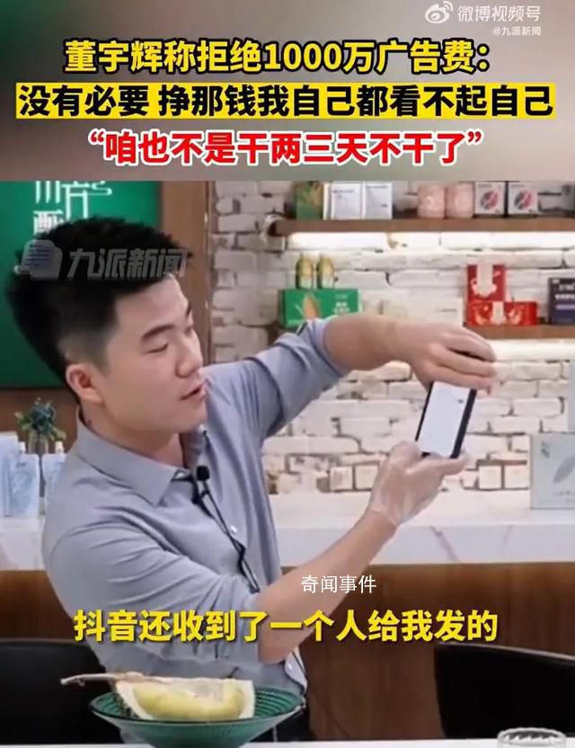 董宇輝稱曾拒1000萬廣告費 只論錢我都看不起我自己