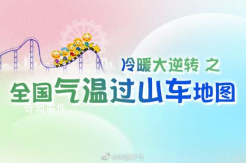超25省份將開啟冷暖逆轉 多地氣溫打破歷史紀錄