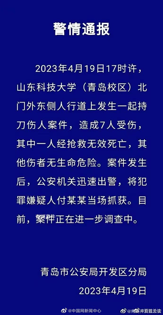 警方通報山科大傷人案:1死6傷