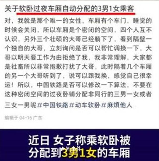 女子吐槽軟臥車廂分配3男1女 12306：看其他交通工具