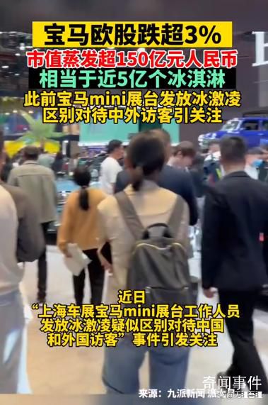寶馬蒸發市值可買約5億個冰淇淋 日內跌3.62%