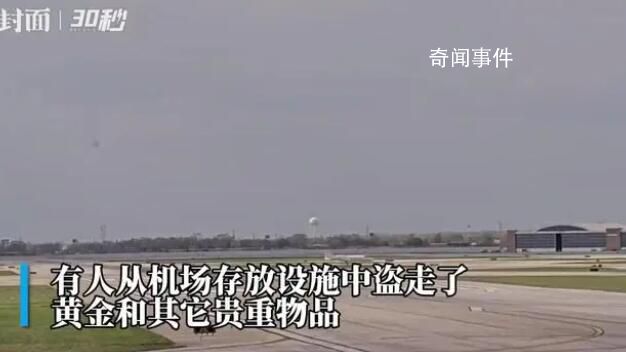 1.6噸黃金在加拿大機場被盜