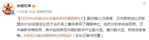 日本90名國會議員集體參拜靖國神社 成員分別來自自民黨日本維新會等政黨