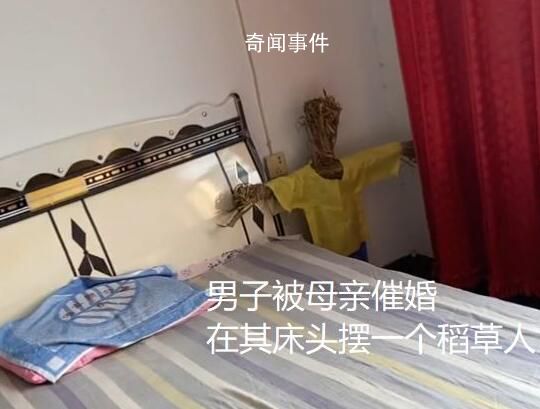 媽媽為催婚給兒子床頭擺稻草人 因說不過媽媽目前暫時住在外面