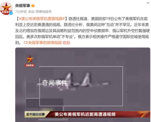 美俄軍機近距離遭遇 視頻公布