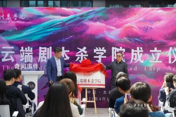 高校成立劇本殺學院 目前課程只有選修課