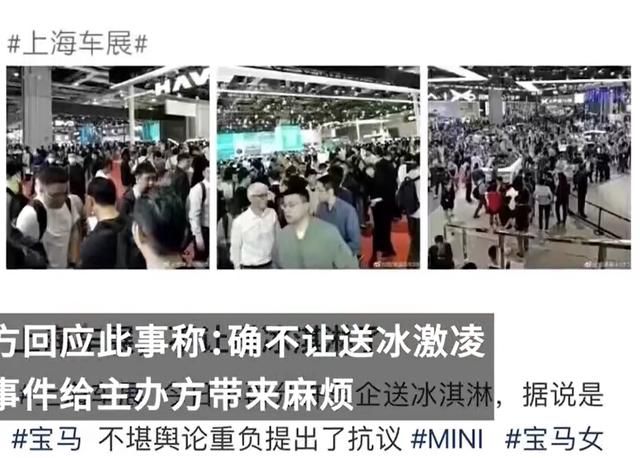 上海車展已禁止車企送冰淇淋 只因寶馬MINI事件給主辦方帶來了麻煩